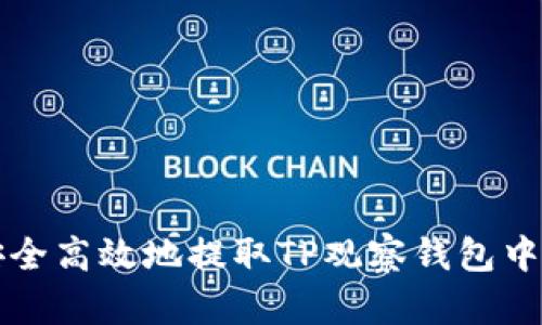 如何安全高效地提取TP观察钱包中的资产