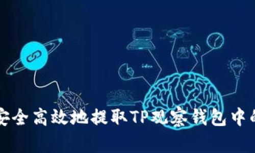 如何安全高效地提取TP观察钱包中的资产