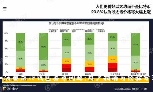 如何解决TP钱包丢币问题：用户指南与经验分享