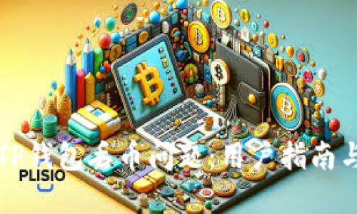 如何解决TP钱包丢币问题：用户指南与经验分享