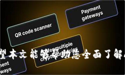 虚拟币AGR是什么？探索全新数字资产的价值与应用

虚拟币,AGR,数字资产,区块链,投资/guanjianci

虚拟币AGR近年来成为数字货币领域的一颗新星，吸引了众多投资者的眼光。随着区块链技术的快速发展，加密货币愈加受到关注。AGR作为其中的一种新兴虚拟货币，其独特的特性和应用场景值得深入探讨。在本文中，我们将全面解析虚拟币AGR的价值、应用及其在未来的潜力。同时，我们将解答一些关于AGR的常见问题，以帮助读者更好地理解这一数字资产。

什么是虚拟币AGR？
虚拟币AGR（Agriculture Token）是一种基于区块链技术的数字资产，旨在为农业领域提供一种新的交易和融资方式。AGR的设计初衷是为了解决传统农业在融资、供应链管理和市场透明度等方面的问题。通过AGR，农民可以直接与消费者交易，减少中间环节，提高收益。

AGR的技术架构基于以太坊平台，使其具备智能合约功能，这意味着所有的交易和协议都可以自动执行，确保透明性和安全性。此外，AGR的发行量是有限的，这也是其价值的一部分来源。随着对绿色农业和可持续发展的关注度上升，AGR作为数字资产的前景逐渐明朗。

AGR的应用场景是什么？
AGR作为一种虚拟币，拥有多种应用场景，主要包括以下几个方面：

strong1. 农产品交易：/strongAGR可以作为农产品交易的平台，农民通过AGR直接向消费者销售产品，减少中间商的干预，确保每一位农民获得公平的收益。

strong2. 供应链金融：/strong农业供应链费用高，融资困难，AGR的引入使得农民可以通过数字货币获得融资，解决资金短缺的问题。同时，供应链中的各个环节都可利用AGR进行透明、高效的交互。

strong3. 农业保险：/strongAGR还可以在农业保险领域发挥作用，利用区块链技术建立透明的保险合约，当发生自然灾害等情况时，农民可以通过智能合约自动获得赔偿。

strong4. 持续发展与绿色农业：/strongAGR鼓励生态农业的发展，推动绿色可持续的农业模式，为消费者提供更加真实、健康的食品选择。

strong5. 全球支付：/strong由于AGR是虚拟币，可以实现跨国交易，促进全球农业产品的流通，打破地域限制。

AGR的投资价值如何？
对于投资者来说，了解AGR的投资价值至关重要。投资虚拟币时，应该考虑以下几个方面：

strong1. 市场需求：/strong随着消费者对有机农产品和健康食品关注度的提升，农业领域对新型交易方式的需求不断增加，AGR具有较强的市场潜力。

strong2. 技术支持：/strongAGR基于以太坊的智能合约架构，使得其在技术上更具优势。同时，区块链的透明性和不可篡改特性也能增强用户对其安全性的信任。

strong3. 生态建设：/strongAGR正在逐步建立完善的生态系统，包括农业企业、金融机构和用户的共同投入，这将进一步增强其市场地位。

strong4. 限量发行：/strong与传统法币相比，AGR的数量是有限的，这意味着随着需求的增加，AGR的价格也将可能上涨，投资者可期待资本的增值。

strong5. 政策支持：/strong随着各国对数字货币监管政策的逐步完善，AGR的合法性将更加增强，这为投资提供了更大的保障。

投资AGR的风险和挑战
虽然AGR具有较大的投资潜力，但投资仍然存在风险。以下是一些主要的风险和挑战：

strong1. 市场波动：/strong虚拟币市场通常波动较大，投资AGR需做好心理准备，接受可能的价格剧烈波动。

strong2. 技术风险：/strong虽然AGR基于以太坊，但技术更新迭代较快，潜在的技术风险仍需关注。

strong3. 监管风险：/strong各国对数字货币的监管政策不同，政策的变动可能对AGR的使用和流通产生直接影响，投资者需保持警觉。

strong4. 竞争压力：/strong随着虚拟币和区块链技术的发展，市场上存在多款农业相关的虚拟币，AGR面临来自同类产品的竞争压力。

strong5. 市场认知度：/strong当前，AGR在市场上的知名度相对较低，投资者和消费者对其认知度的提升尚需时间。

如何购买和存储AGR？
购买和存储AGR是投资者必须了解的操作步骤：

strong1. 选择交易平台：/strong选择一个安全、稳定的交易平台，如币安、火币等，注册账户并通过身份验证。

strong2. 充值：/strong完成账户注册后，通过法币或其他虚拟币为账户充值，获取买入AGR的资格。

strong3. 购买AGR：/strong在交易平台上找到AGR，选择合适的购买数量，完成交易。

strong4. 存储：/strong购买AGR后，建议将其转移到安全的钱包中，如冷钱包，以防止黑客攻击或交易平台的风险。

strong5. 关注市场动态：/strong定期关注AGR的市场动态，及时调整投资策略，确保资金的安全和增值。

未来AGR的潜力如何？
展望未来，AGR仍然存在多种不确定性，但其发展潜力不可小觑。首先，全球对数字化、智能农业的兴趣日益增加，各国对现代农业的投入也在不断增加，AGR所承载的价值和需求也将随着这些变化而提升。

其次，AGR作为一种数字资产，其本身的技术与应用场景多样化，可以灵活应对市场变化，增强其适应性。此外，随着区块链技术的普及和应用，越来越多人认可并接受数字货币，AGR可能逐渐成为主流的交易方式之一。

最后，持续的生态建设和战略合作也将为AGR开辟出更广阔的前景，比如与电商平台、农业协会的合作，可以帮助扩展AGR的应用范围与用户基础。

关于AGR还有哪些问题值得关注？
1. AGR的技术背景是什么？
AGR以区块链和智能合约为基础，保证了整个系统的透明和安全，同时提升了农业供应链的效率。

2. 如何进行AGR的挖矿？
虽然AGR的挖矿机制可能与其他虚拟币有所不同，但一般需要设置相应的节点，并通过网络算力来解决复杂的数学问题。

3. AGR是否有交易所上市的计划？
当前AGR正在与多个交易所的合作中，逐步推进上市计划，未来或将提高其市场流动性。

4. AGR对普通农民有什么实质性帮助？
AGR帮助农民减少中介成本，提供直接交易通道，同时资金的快速流通使得农民在资金周转上更为灵活。

5. 将来AGR的法律地位如何？
各国对虚拟币的立法不断完善，AGR作为一个合规的数字资产，将有可能获得更清晰的法律地位。

6. 如何建立AGR的社区生态？
可以通过线上线下结合的形式，扩展用户群体，征集大家对AGR功能及应用的反馈，推动社区建设。

综上所述，虚拟币AGR作为新兴的数字资产，具备良好的市场前景与应用潜力。尽管投资风险相对较高，但只要深入了解市场与技术，合理投资仍可实现资产的增值。希望本文能够帮助您全面了解AGR，并在这个快速发展的数字时代做出明智的决策。