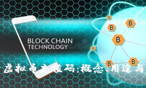 全面解析虚拟币充值码：概念、用途与注意事项