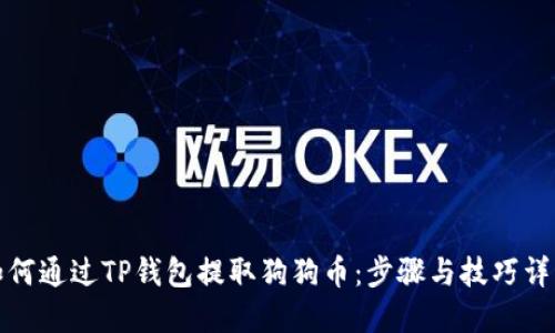 如何通过TP钱包提取狗狗币：步骤与技巧详解