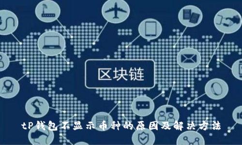tP钱包不显示币种的原因及解决方法