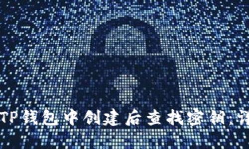 如何在TP钱包中创建后查找密钥：详尽指南