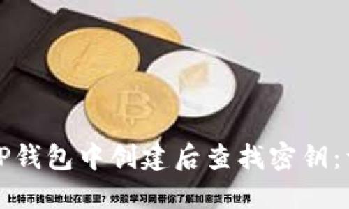 如何在TP钱包中创建后查找密钥：详尽指南