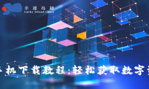 TP钱包苹果手机下载教程：轻松获取数字资产管理工具