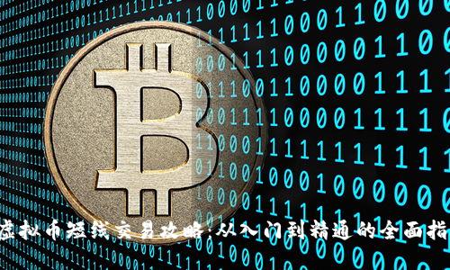  虚拟币短线交易攻略：从入门到精通的全面指南