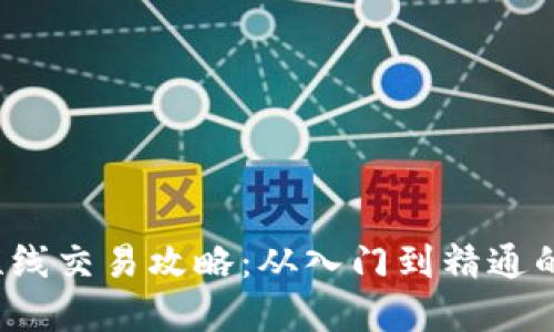  虚拟币短线交易攻略：从入门到精通的全面指南