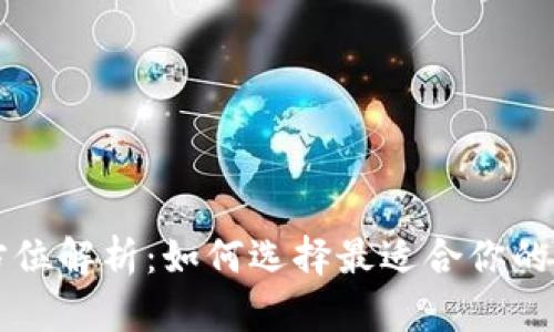 虚拟币平台全方位解析：如何选择最适合你的虚拟货币交易所