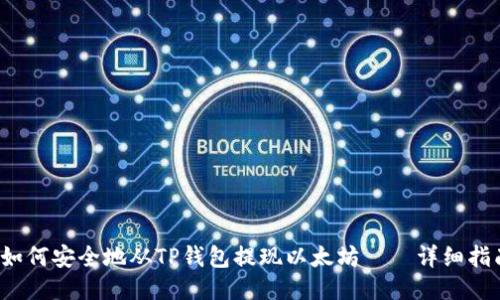  如何安全地从TP钱包提现以太坊——详细指南