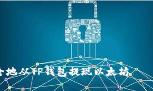  如何安全地从TP钱包提现以太坊——详细指南