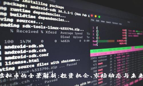 Bay虚拟币的全景解析：投资机会、市场动态与未来趋势