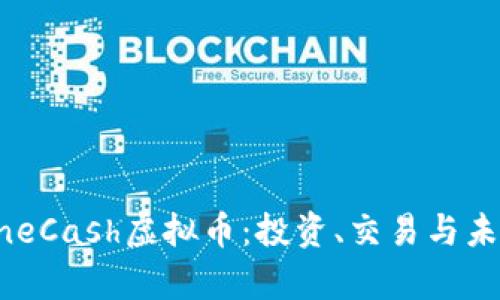 深入了解OneCash虚拟币：投资、交易与未来潜力分析