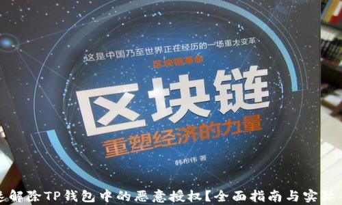 
如何快速解除TP钱包中的恶意授权？全面指南与实际案例分析