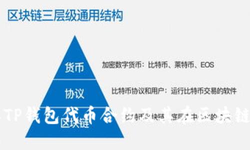 深入了解TP钱包代币合约及其在区块链中的应用