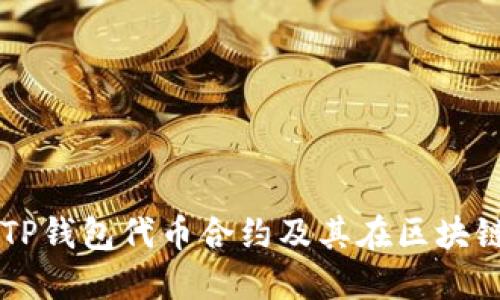 深入了解TP钱包代币合约及其在区块链中的应用