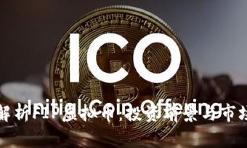 全面解析FIP虚拟币：投资前景与市场分析