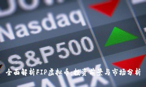 全面解析FIP虚拟币：投资前景与市场分析
