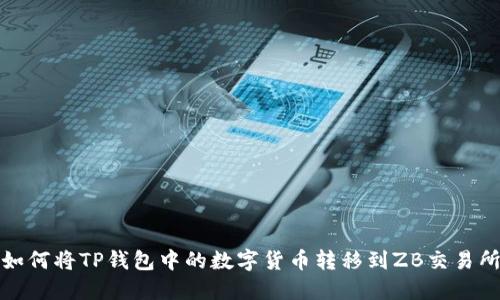 如何将TP钱包中的数字货币转移到ZB交易所