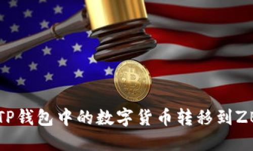 如何将TP钱包中的数字货币转移到ZB交易所
