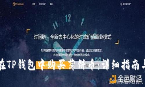 如何在TP钱包中购买薄饼币：详细指南与技巧