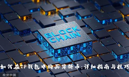 如何在TP钱包中购买薄饼币：详细指南与技巧