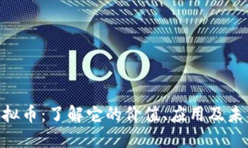 MIU虚拟币：了解它的价值、应用及未来趋势