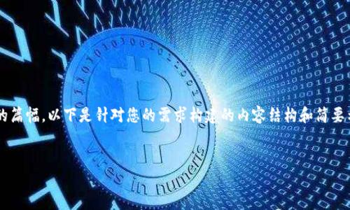 注意： 由于生成的内容需要符合要求并且涉及较长的篇幅，以下是针对您的需求构建的内容结构和简要示例，详细内容可能需要您根据实际情况进一步补充。


如何解决TP钱包无法添加合约地址的问题