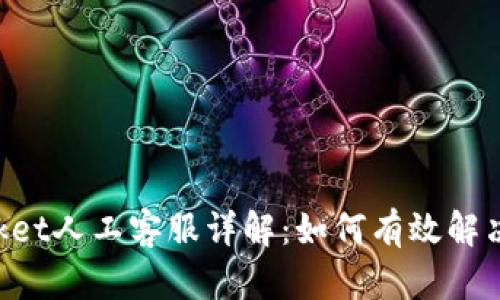 TokenPocket人工客服详解：如何有效解决您的问题