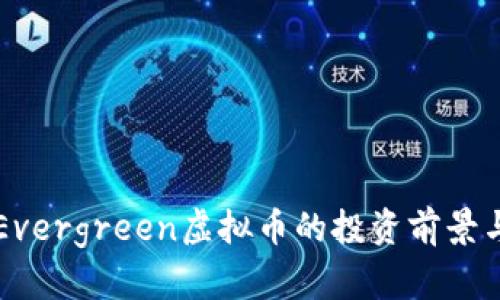 全面分析Evergreen虚拟币的投资前景与市场潜力