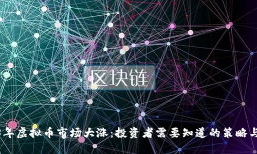2023年虚拟币市场大涨：投资者需要知道的策略与风险