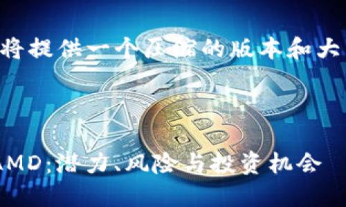 由于字数限制，我将提供一个压缩的版本和大纲，供您后续扩展。

:

深入探索虚拟币AMD：潜力、风险与投资机会