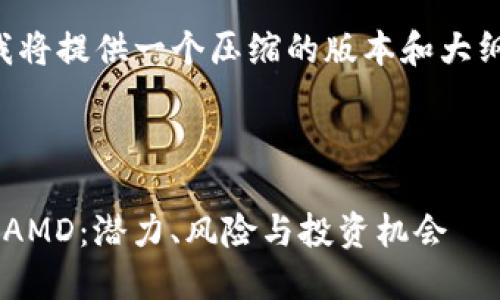 由于字数限制，我将提供一个压缩的版本和大纲，供您后续扩展。

:

深入探索虚拟币AMD：潜力、风险与投资机会
