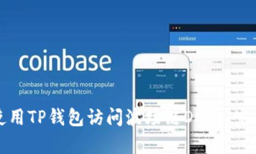 如何使用TP钱包访问波场链DApp：完整指南