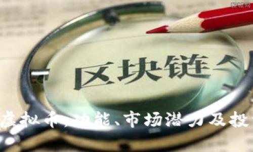 了解CARX虚拟币：功能、市场潜力及投资前景分析