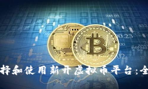 如何选择和使用新开虚拟币平台：全面指南