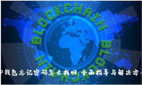 TP钱包忘记密码怎么找回：全面指导与解决方案