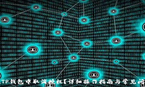  
如何在TP钱包中取消授权？详细操作指南与常见问题解答