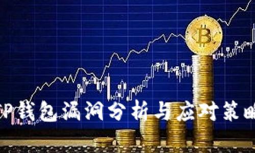 TP钱包漏洞分析与应对策略