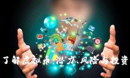全面了解虚拟币：潜力、风险与投资策略