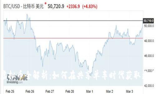 摩拜虚拟币全解析：如何在共享单车时代获取更多价值