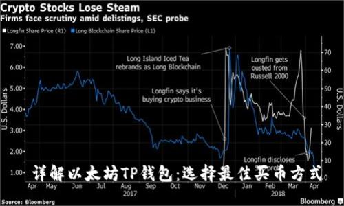  详解以太坊TP钱包：选择最佳买币方式