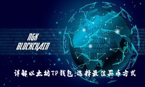  详解以太坊TP钱包：选择最佳买币方式