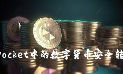 : 如何将TokenPocket中的数字货币安全转账到币安交易所