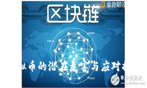 虚拟币的潜在危害与应对措施