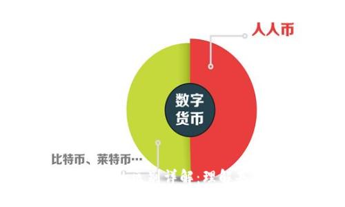 区块链与虚拟数字币的区别详解：理解基础技术与应用价值