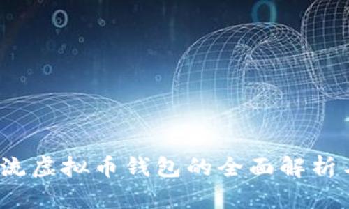 2023年主流虚拟币钱包的全面解析与选择指南