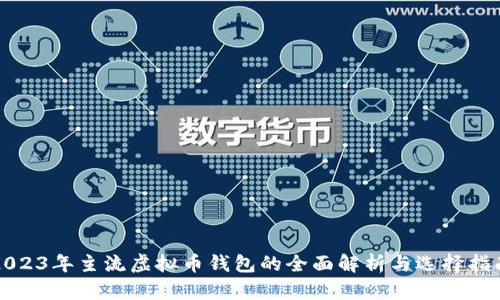 2023年主流虚拟币钱包的全面解析与选择指南