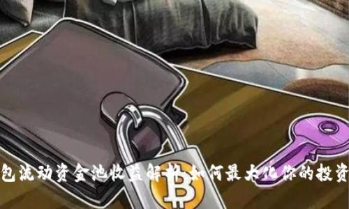 TP钱包流动资金池收益解析：如何最大化你的投资回报